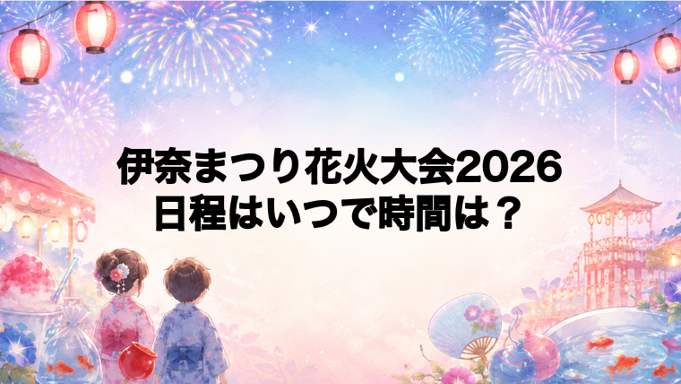 伊奈まつり花火大会2026日程いつで時間は？打ち上げ場所どこで何発？