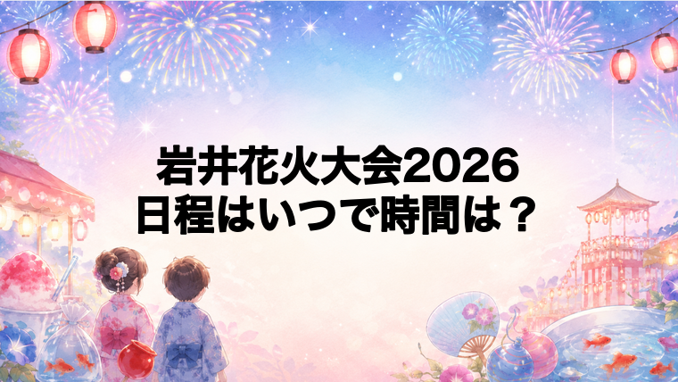 岩井花火大会2026日程いつで時間は？打ち上げ場所どこで何発？