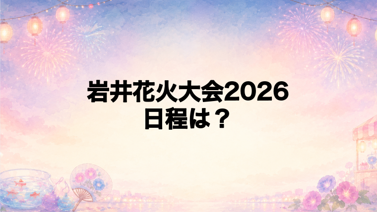 岩井花火大会2026の日程はいつで時間は?