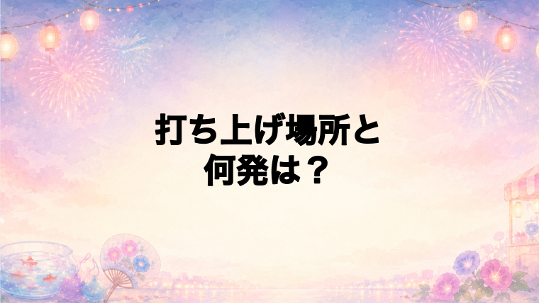 河口湖湖上祭花火大会2026の打ち上げ場所はどこで何発?