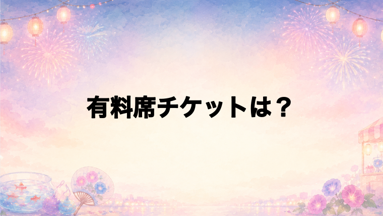 河口湖湖上祭花火大会2026の有料席チケットはある?