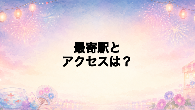 河口湖湖上祭花火大会2026の最寄駅とアクセス方法