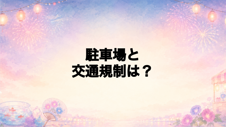 河口湖湖上祭花火大会2026の駐車場と交通規制は?