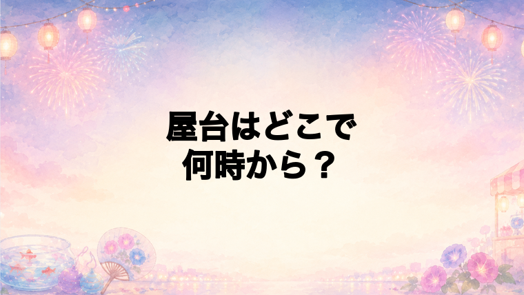 河口湖湖上祭花火大会2026の屋台はどこで何時から?