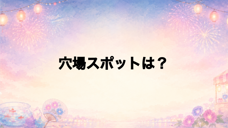 河口湖湖上祭花火大会2026の穴場スポットは?