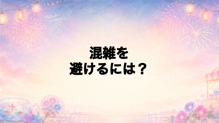 河口湖湖上祭花火大会2026の混雑を避けるには?