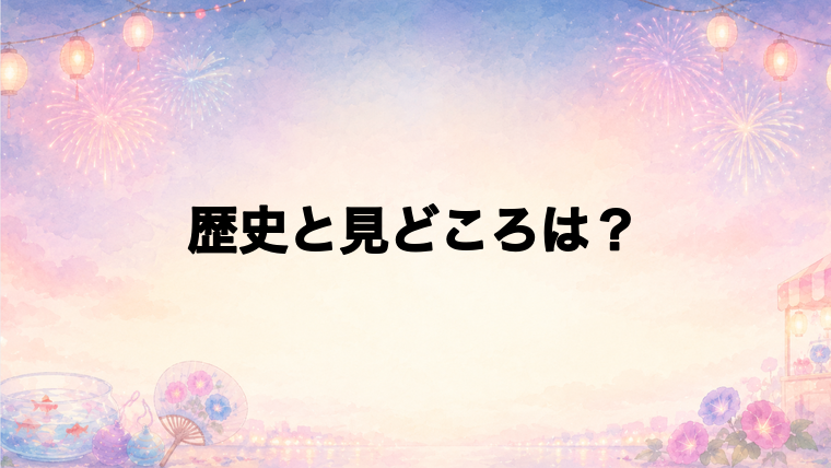 河口湖湖上祭花火大会2026の歴史と見どころ