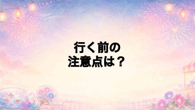 河口湖湖上祭花火大会2026へ行く前の注意点