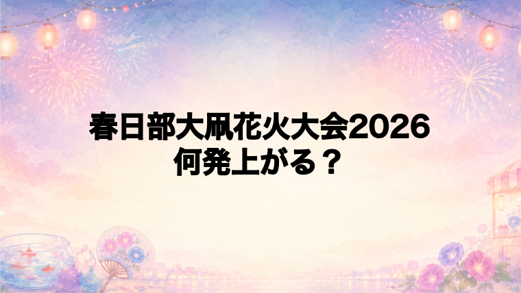 春日部大凧花火大会2026は何発打ち上がる?