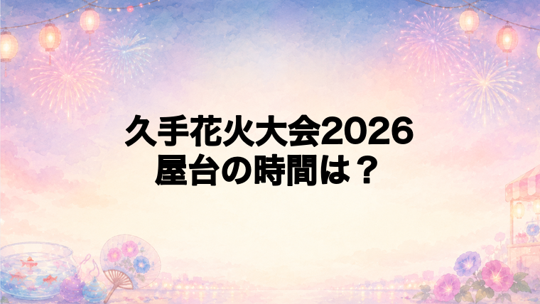 久手花火大会2026の屋台はどこで何時から？