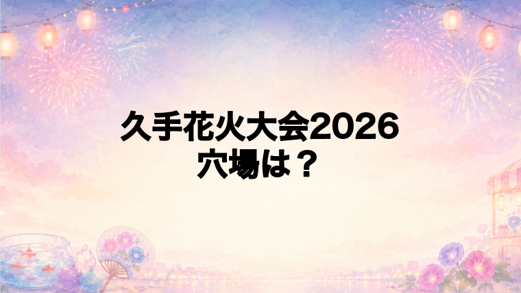 久手花火大会2026の穴場スポットは？