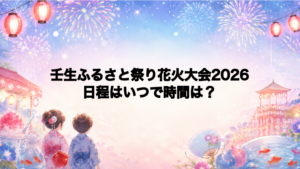 壬生ふるさと祭り花火大会2026日程いつで時間は？打ち上げ場所どこで何発？