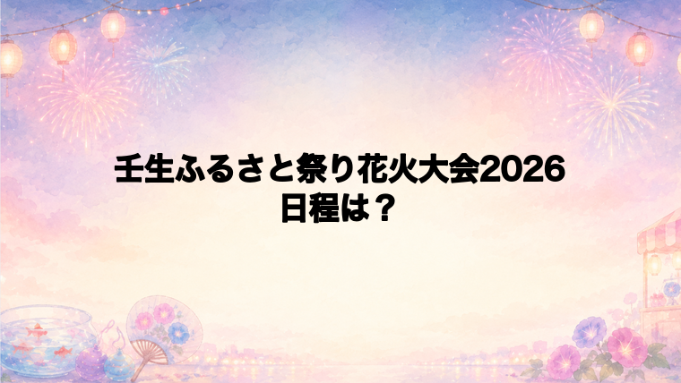 壬生ふるさと祭り花火大会2026の日程はいつで時間は?