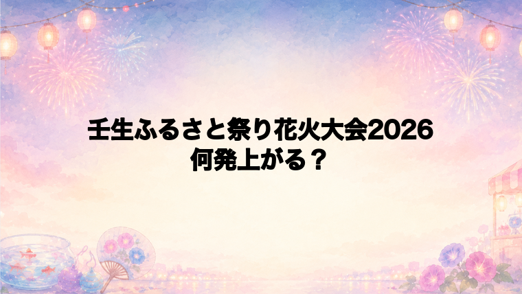 壬生ふるさと祭り花火大会2026は何発打ち上がる?