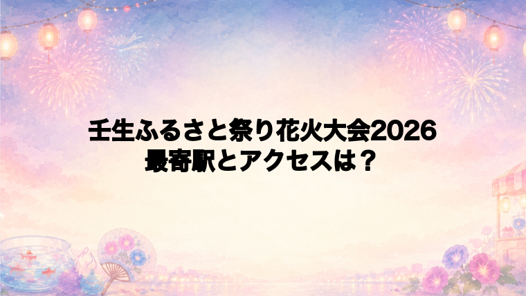 壬生ふるさと祭り花火大会2026の最寄駅とアクセス方法