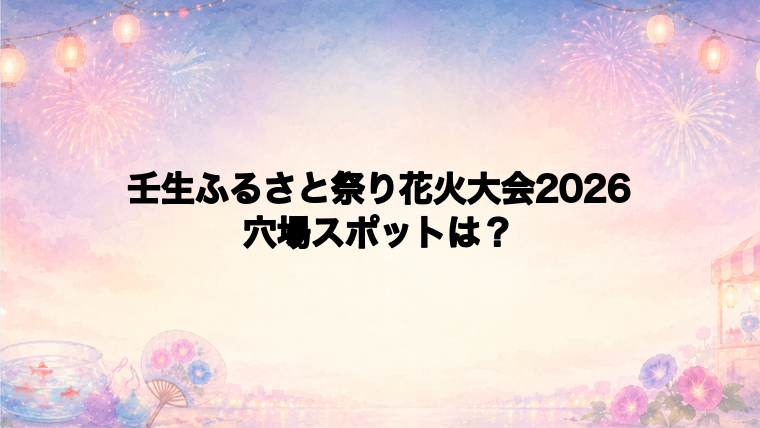 壬生ふるさと祭り花火大会2026の穴場スポットは?