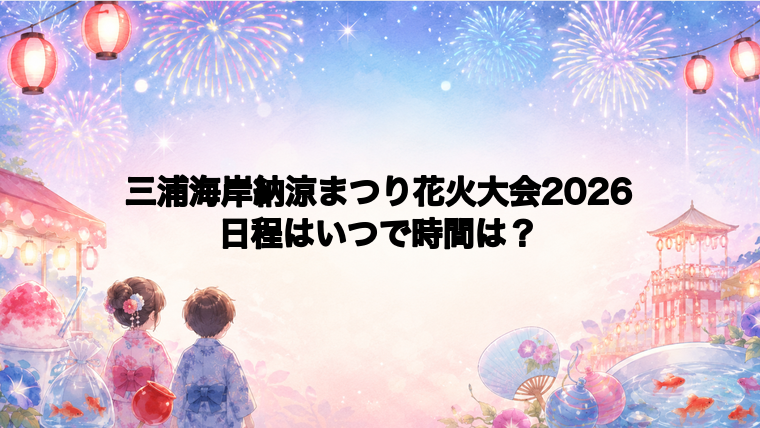 三浦海岸納涼まつり花火大会2026日程いつで時間は？打ち上げ場所どこで何発？