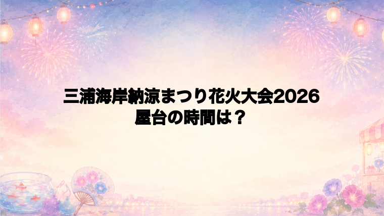 三浦海岸納涼まつり花火大会2026の屋台はどこで何時から?