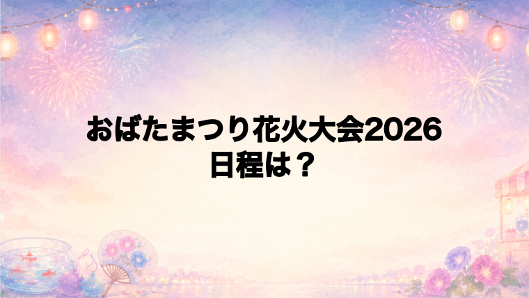 おばたまつり花火大会2026の日程はいつで時間は?