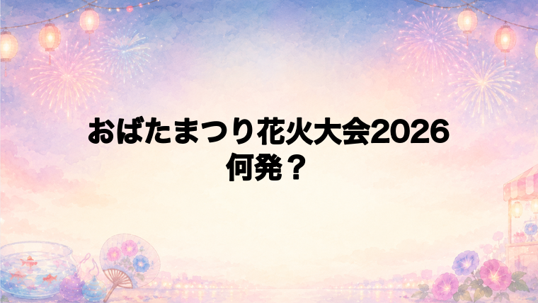 おばたまつり花火大会2026は何発打ち上がる?