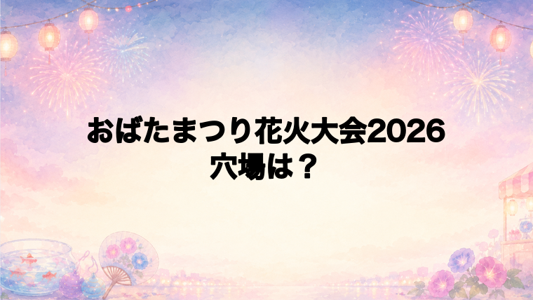 おばたまつり花火大会2026の穴場スポットはある?