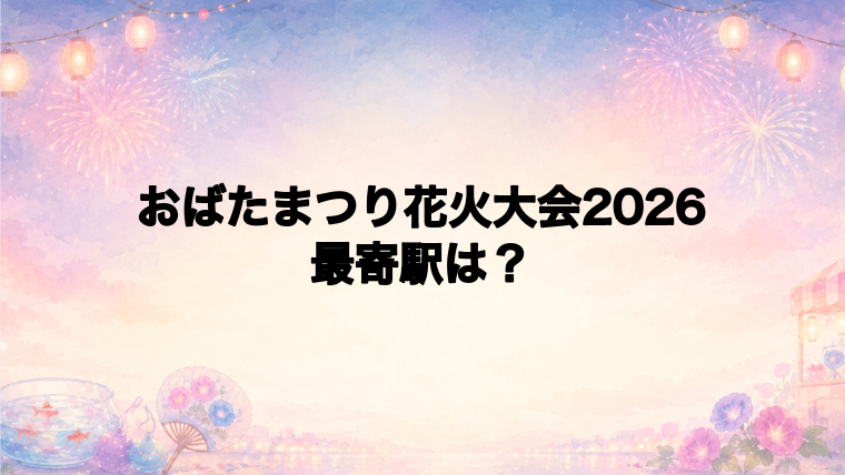 おばたまつり花火大会2026の最寄駅とアクセス方法