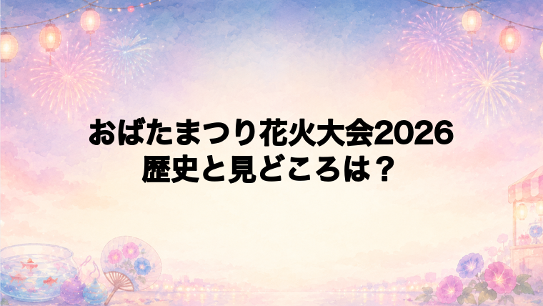 おばたまつり花火大会2026の歴史と見どころ