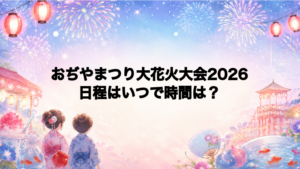 おぢやまつり大花火大会2026日程いつで時間は？打ち上げ場所どこで何発？