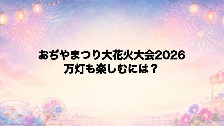 からくり万灯とおぢやまつりも一緒に楽しむ回り方