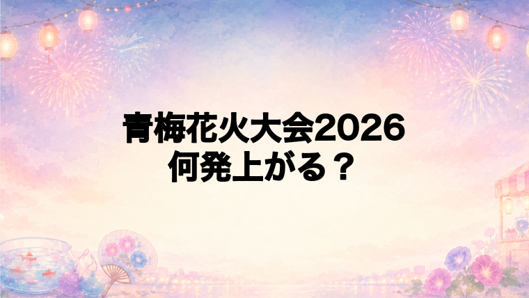 青梅花火大会2026は何発打ち上がる?