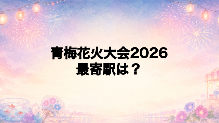 青梅花火大会2026の最寄駅とアクセス方法