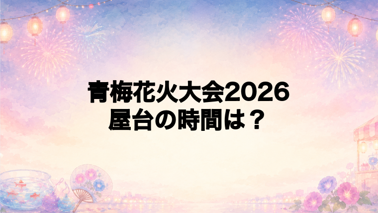 青梅花火大会2026の屋台はどこで何時から?