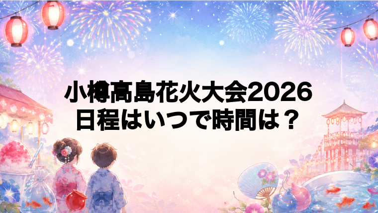 小樽高島花火大会2026日程いつで時間は？打ち上げ場所どこで何発？