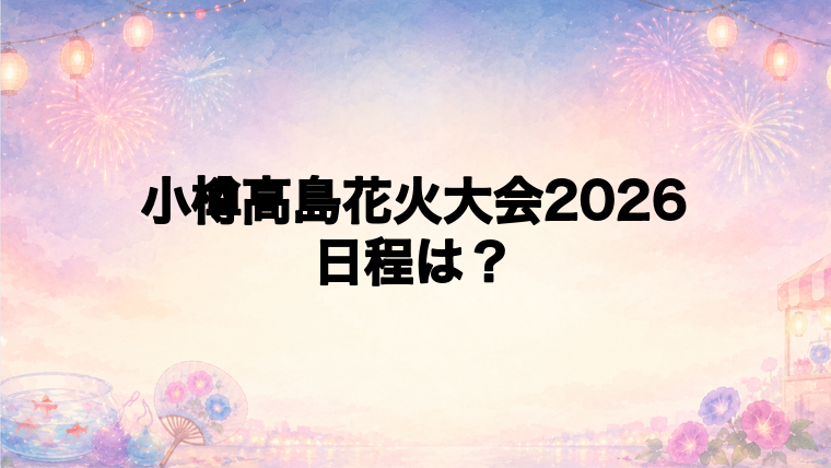 小樽高島花火大会2026の日程はいつで時間は?雨天時はどうなる?