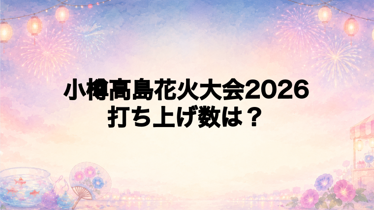 小樽高島花火大会2026は何発打ち上がる?