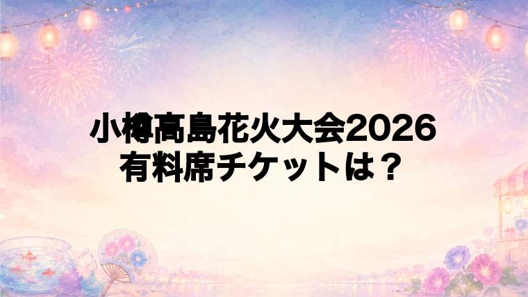 小樽高島花火大会2026の有料席チケット情報