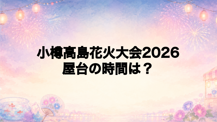 小樽高島花火大会2026の屋台とフードチケット情報