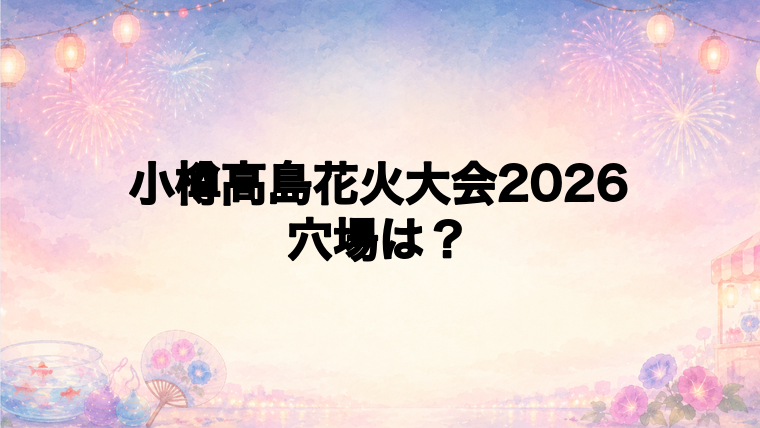 小樽高島花火大会2026の穴場スポットは?