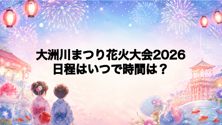 大洲川まつり花火大会2026日程いつで時間は？打ち上げ場所どこで何発？