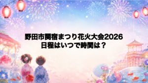 野田市関宿まつり花火大会2026日程いつで時間は？打ち上げ場所どこで何発？