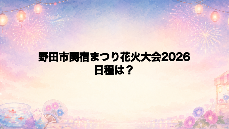野田市関宿まつり花火大会2026の日程はいつで時間は?