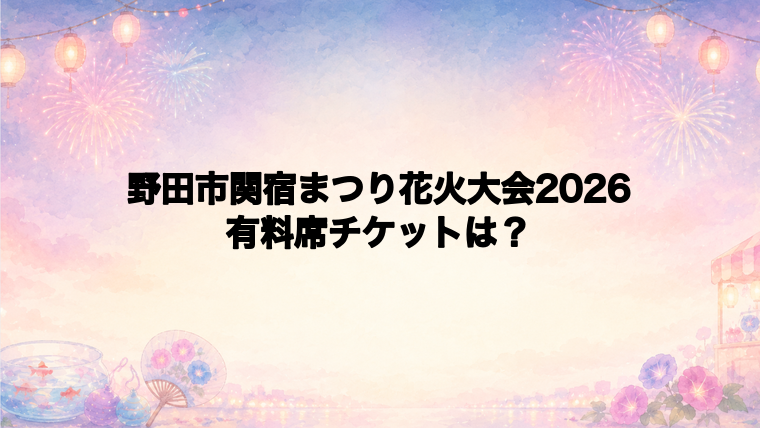野田市関宿まつり花火大会2026の有料席チケット情報