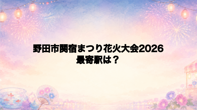 野田市関宿まつり花火大会2026の最寄駅とアクセス方法