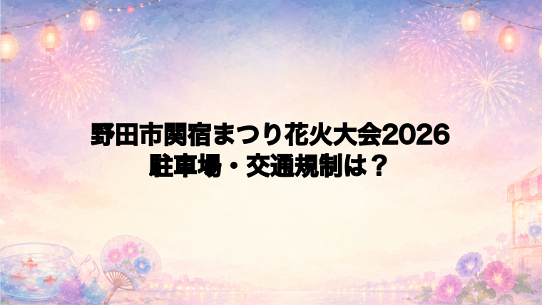 野田市関宿まつり花火大会2026の駐車場と交通規制は?