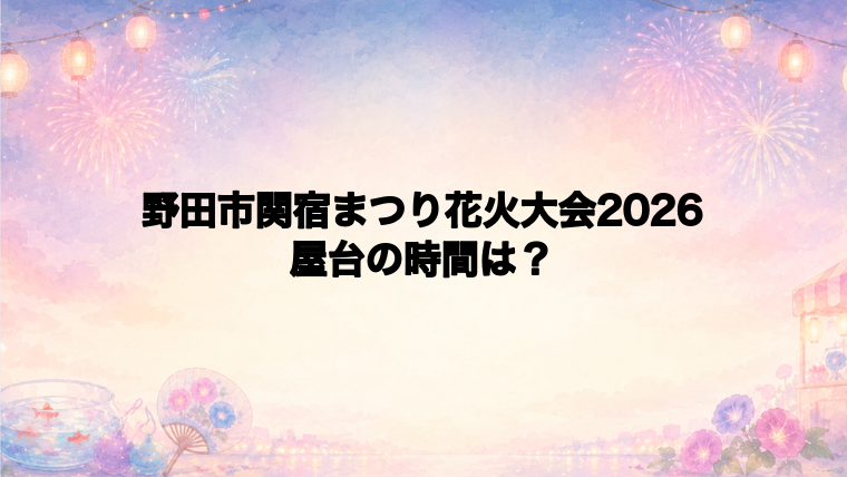 野田市関宿まつり花火大会2026の屋台はどこで何時から?