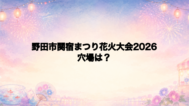 野田市関宿まつり花火大会2026の穴場スポットは?