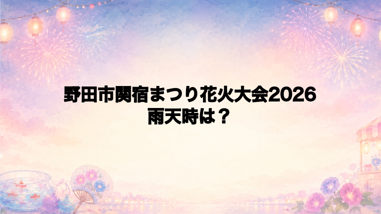 野田市関宿まつり花火大会2026は雨天時どうなる?