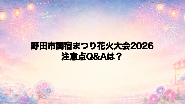 行く前に知っておきたい注意点Q&A