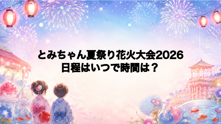 とみちゃん夏祭り花火大会2026日程いつで時間は？打ち上げ場所どこで何発？