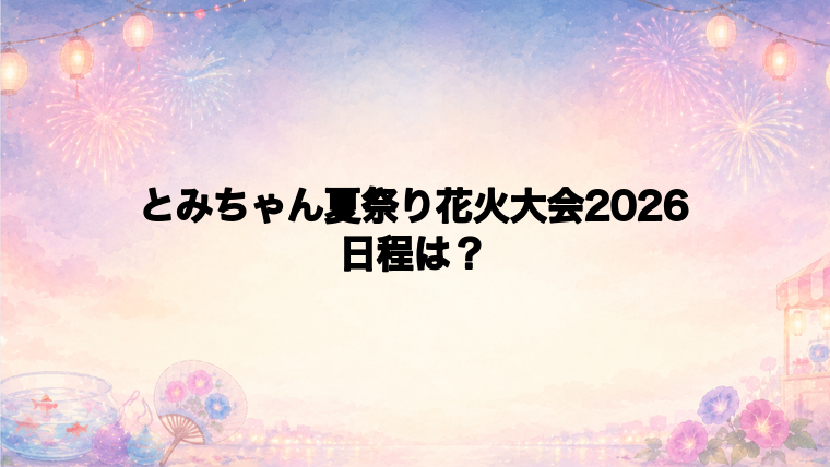 とみちゃん夏祭り花火大会2026の日程はいつで時間は?